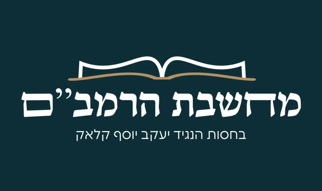 מחשבת הרמב"ם